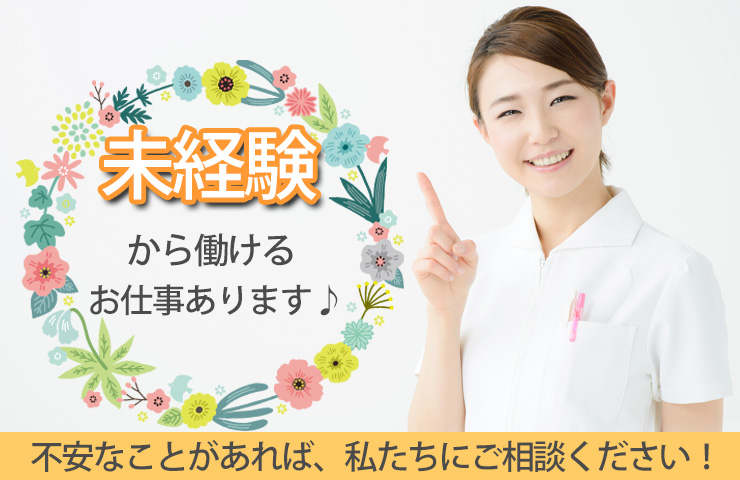 未経験者歓迎♪