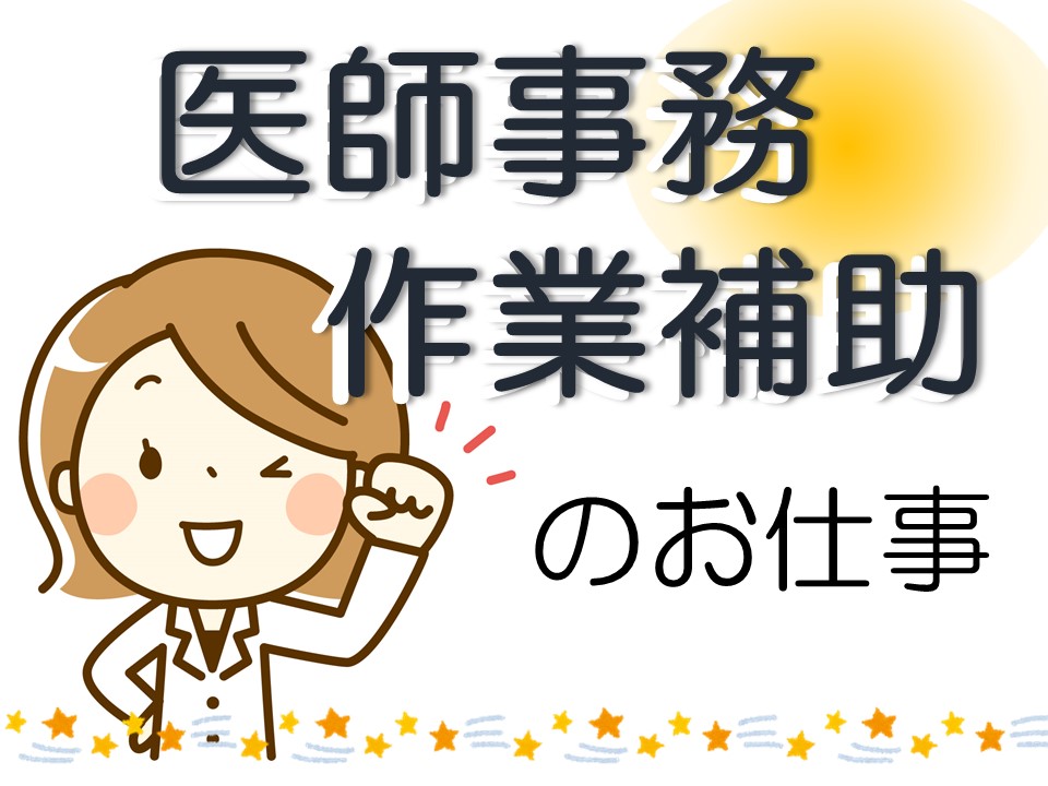医師事務作業補助でのお仕事♪