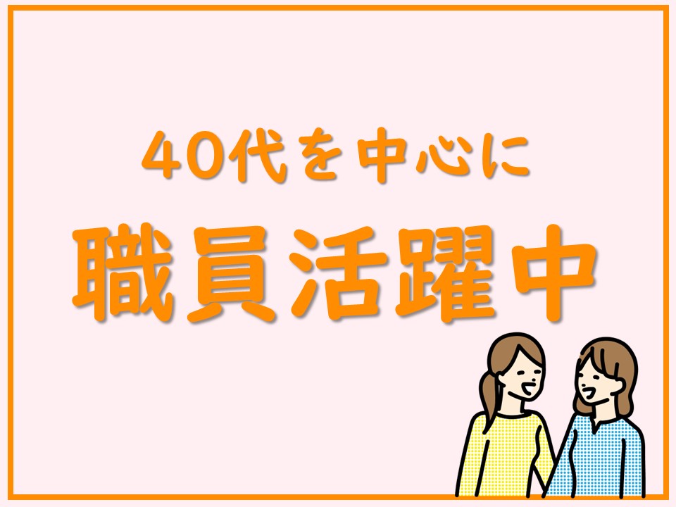 40代～50代活躍中！