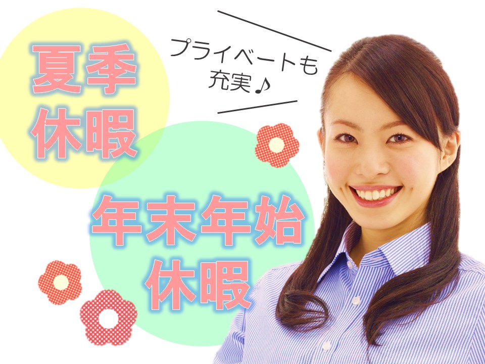 年末年始、夏季休暇あり