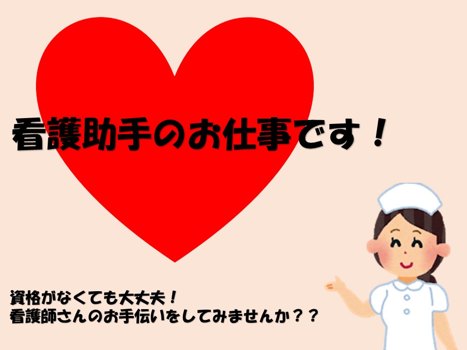 病棟看護助手でのお仕事です