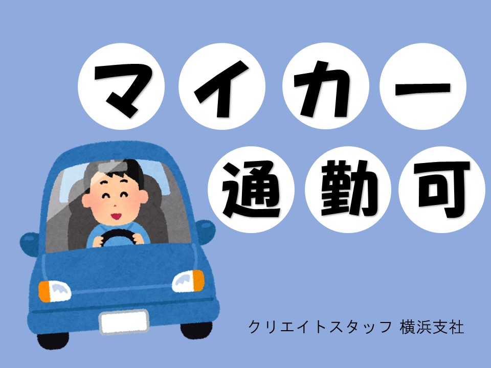 マイカー通勤可