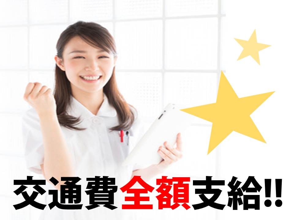うれしい交通費全額支給♪バス代も支給♪