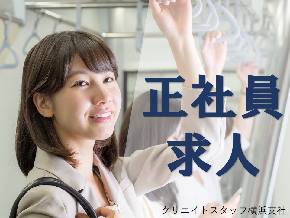 人気の正社員求人/お早めにお問い合わせ下さい!