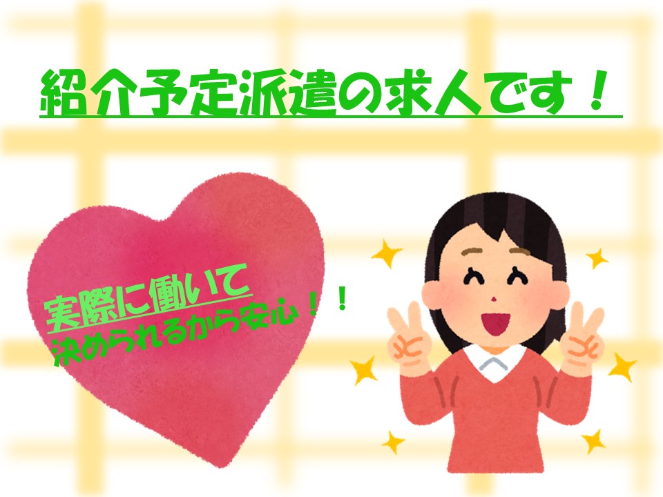 紹介予定派遣でのお仕事♪
