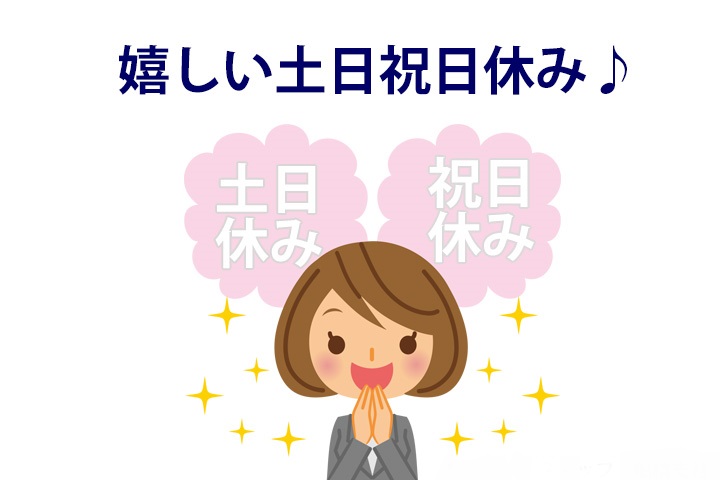 土日祝休み