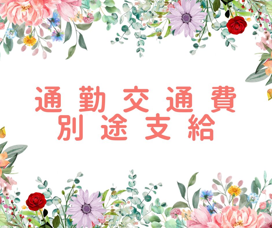 交通費別途支給！