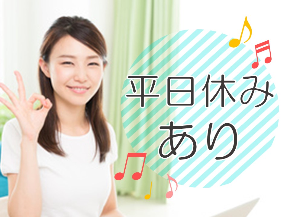 日祝＋平日休みあり♪