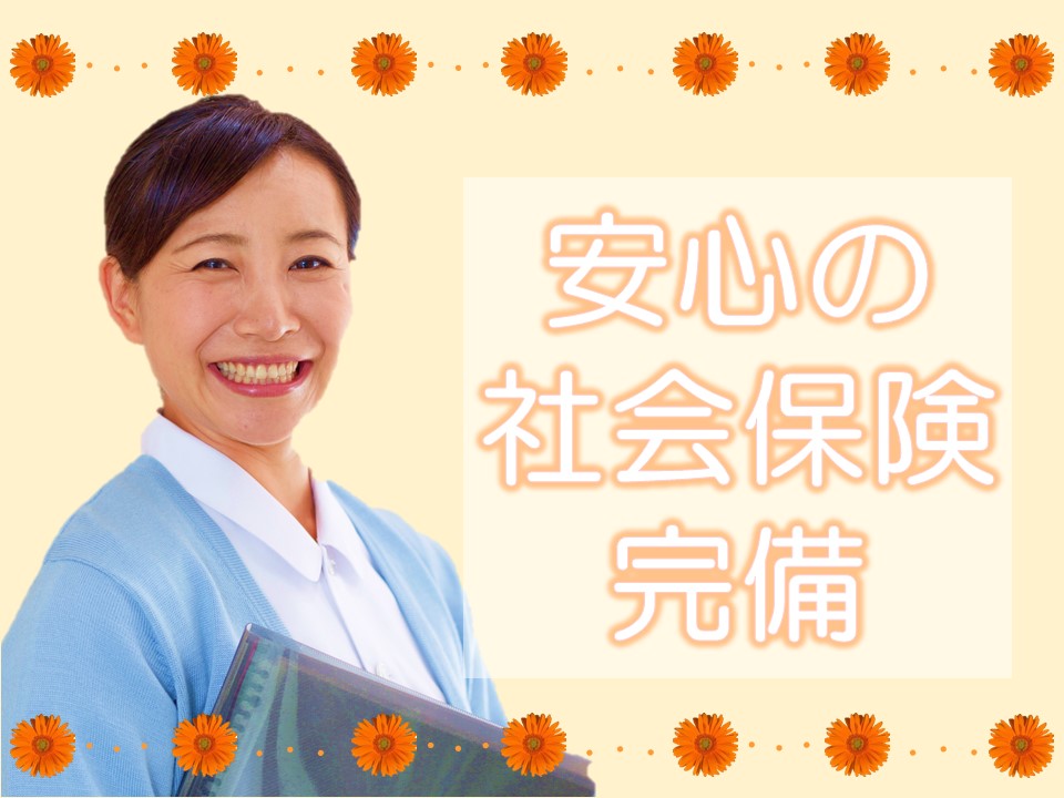 社会保険加入で安心♪