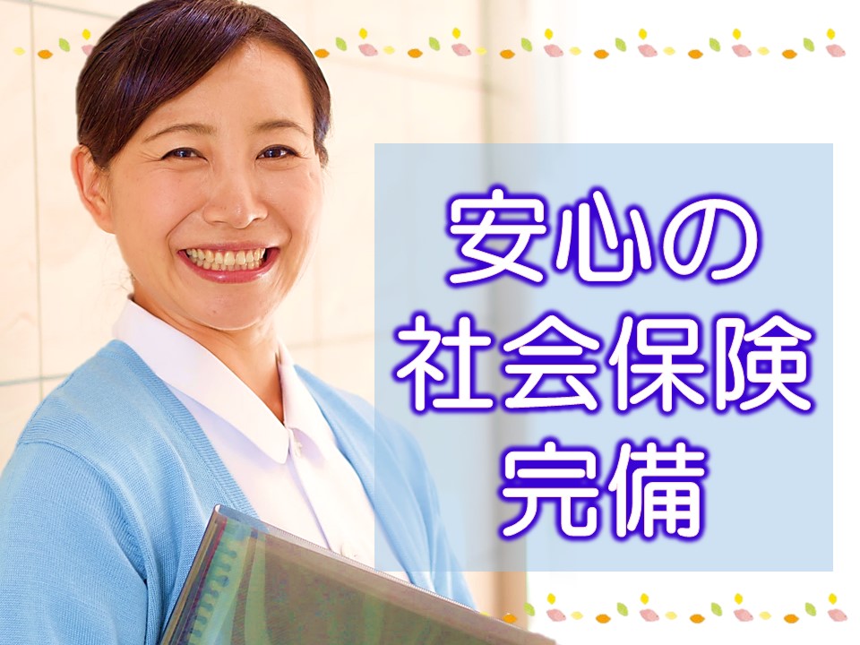 社会保険完備♪