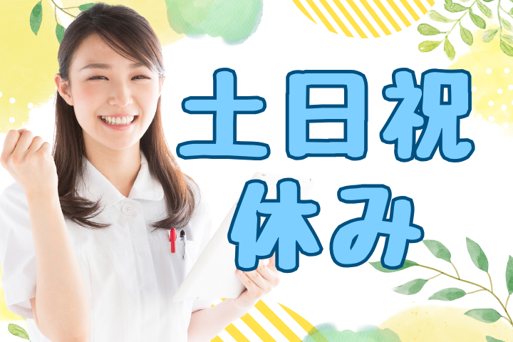 土日祝休み