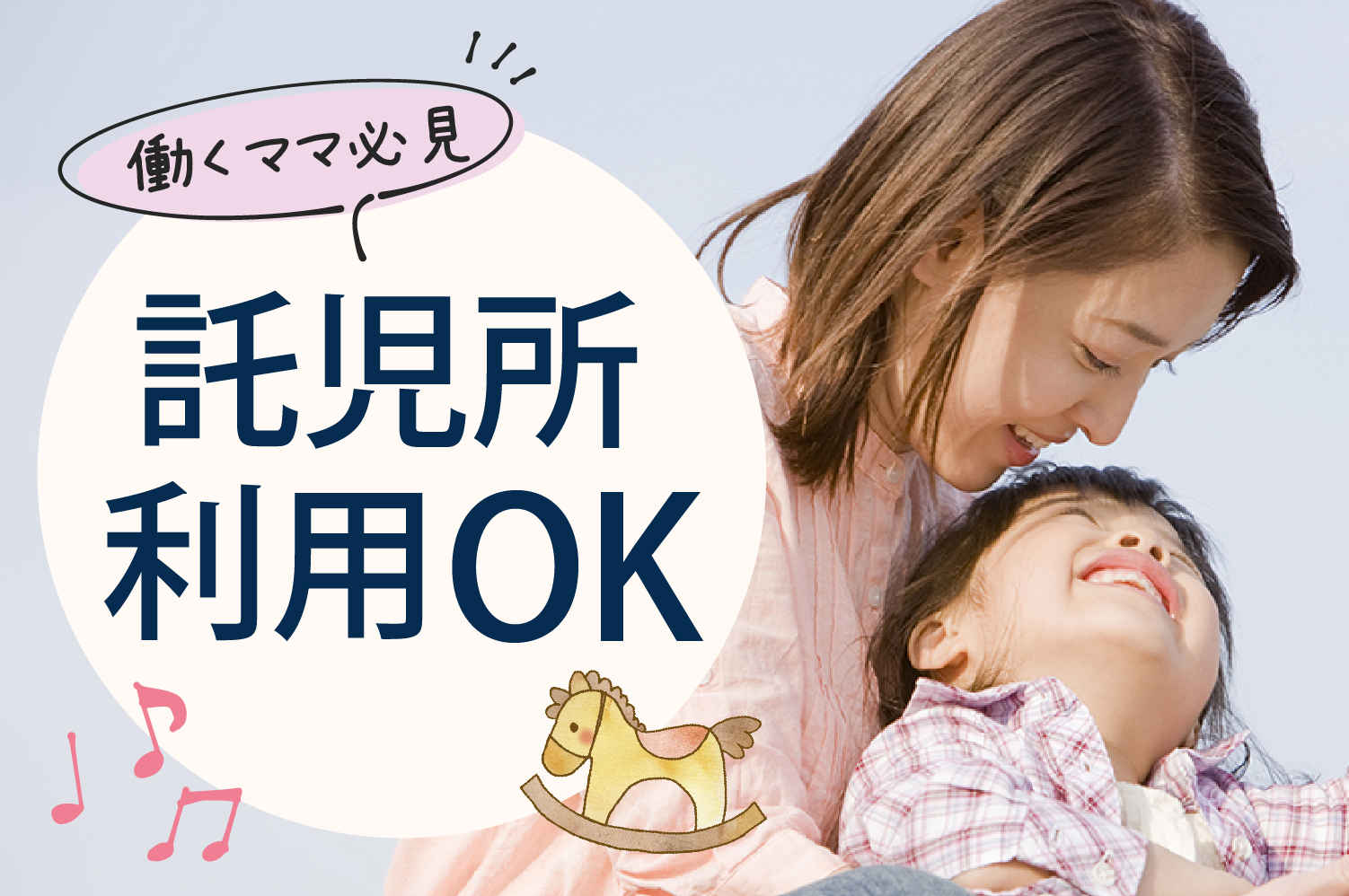 託児所利用OK！