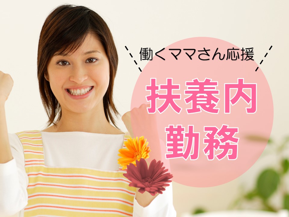 人気のパート求人/扶養内勤務をご希望の方、必見です!