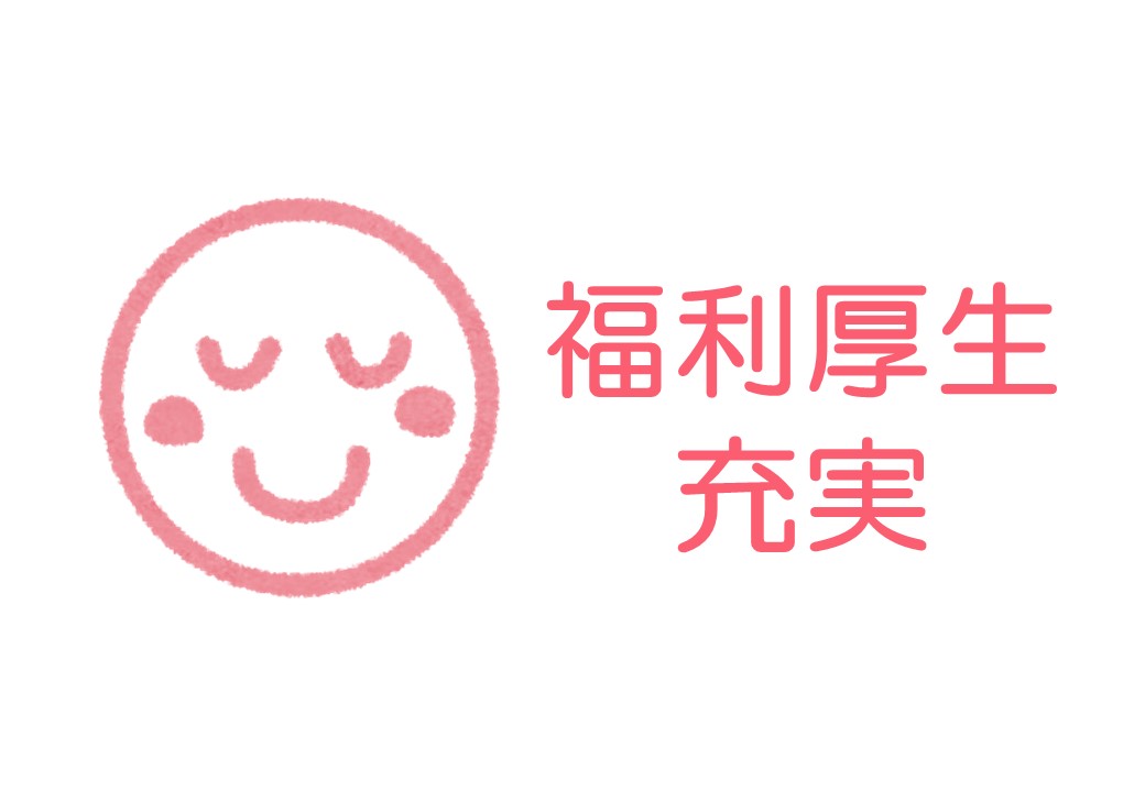 福利厚生充実♪