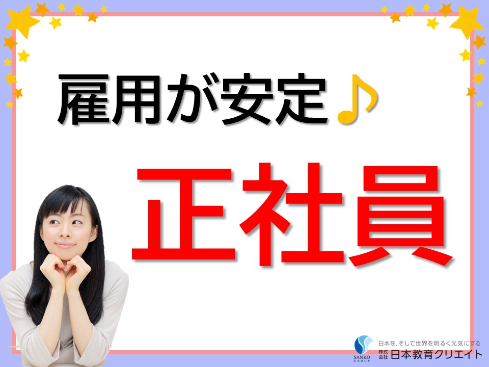 正社員の募集です