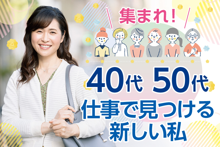 40代・50代活躍中です♪