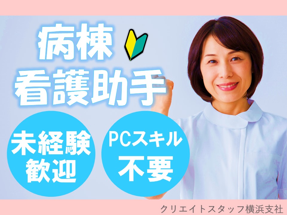 未経験者歓迎の看護助手でのお仕事♪