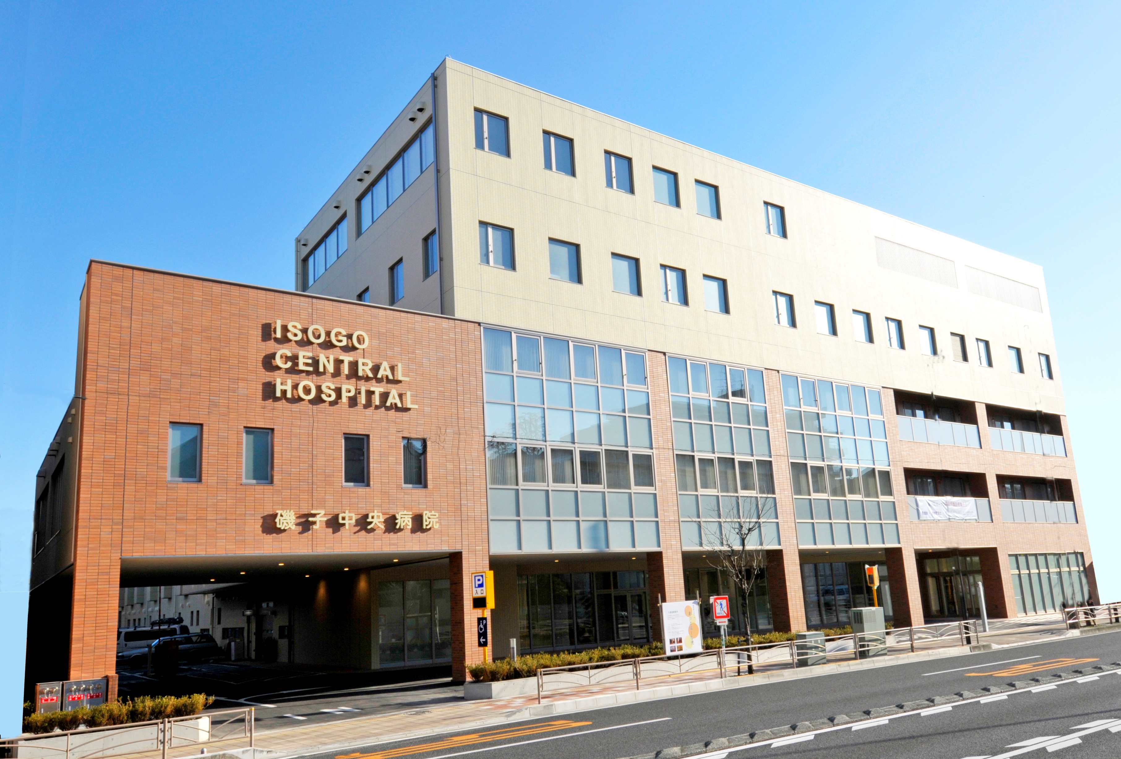 磯子中央病院