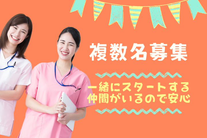 複数名募集中!