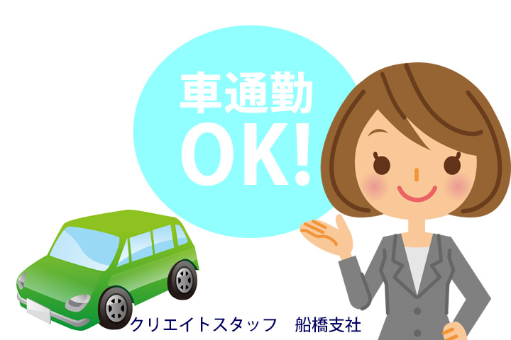 便利なマイカー通勤もOK♪