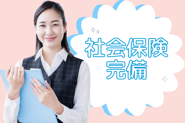 安心の社会保険完備◎