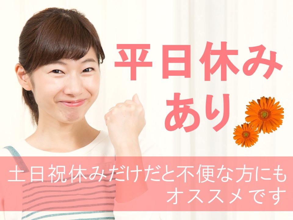 木日祝お休み♪