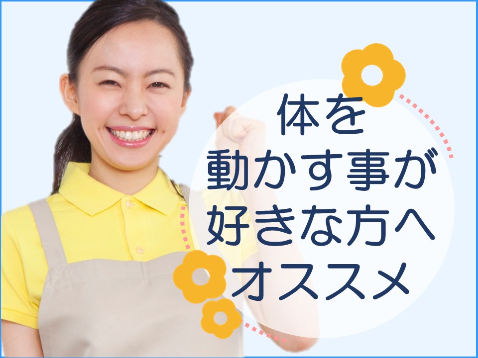 体を動かすことが好きな方へおすすめの求人♪