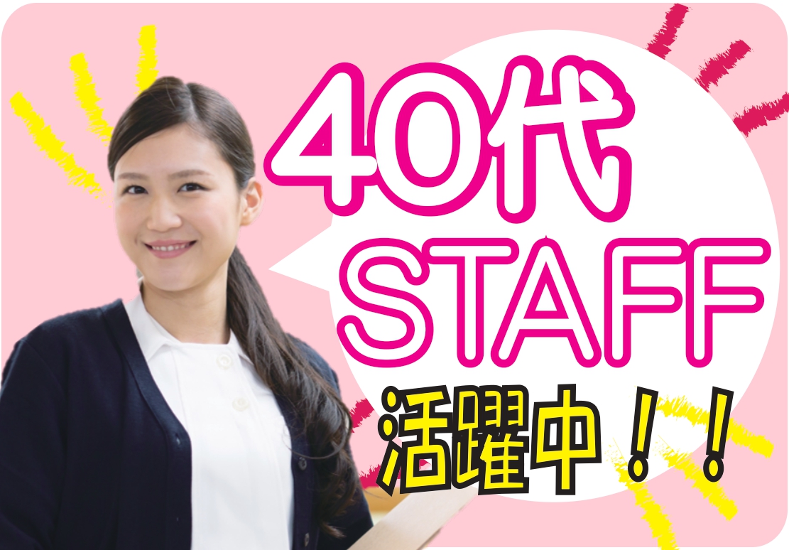 40代タッフ活躍中♪