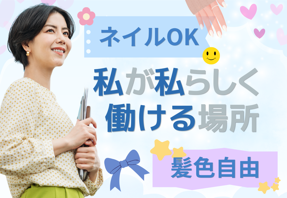 ネイル・髪色自由♪