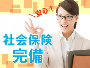 社会保険完備