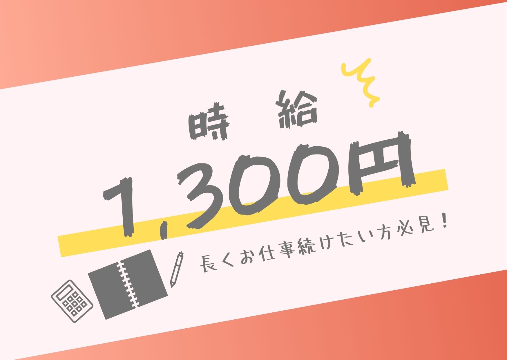 時給1300~1400円