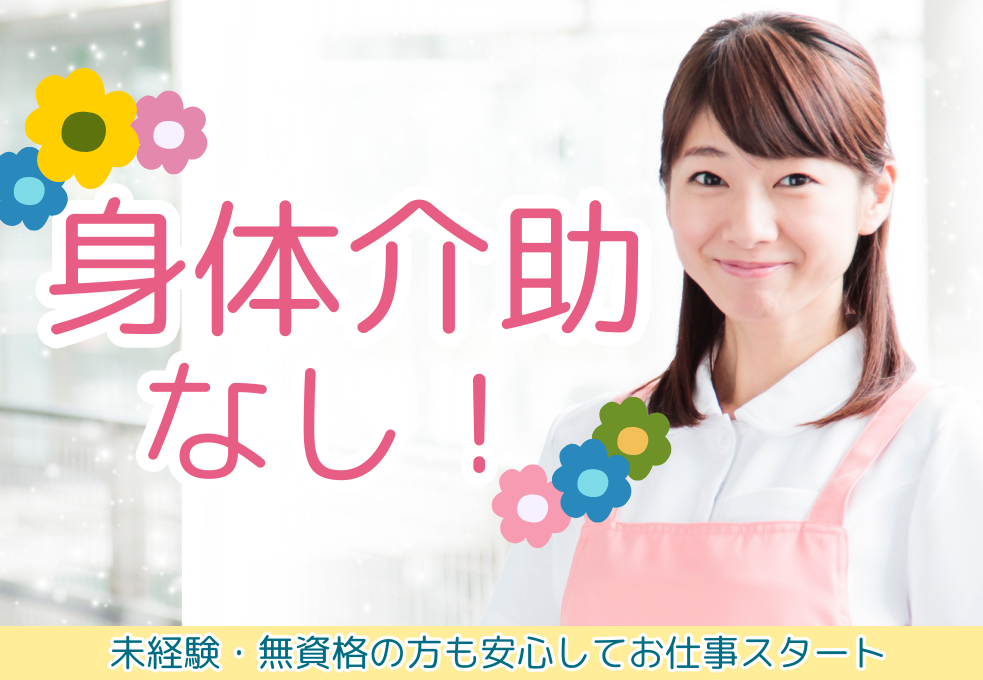 身体介助はありません！