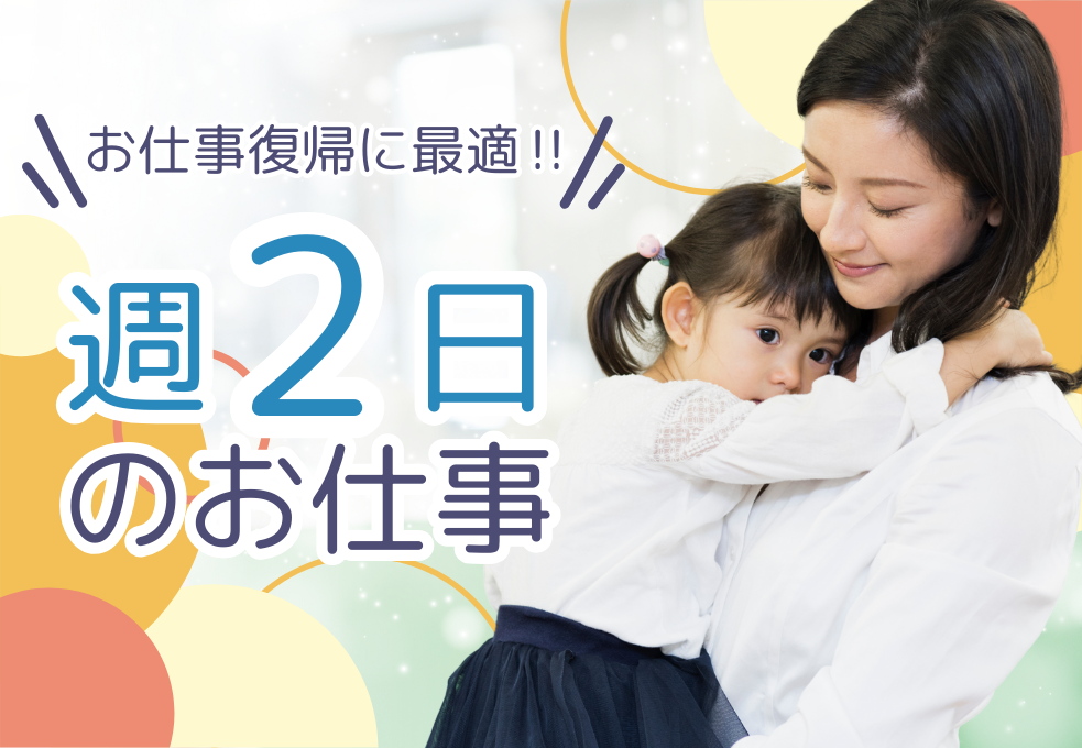 週2日勤務