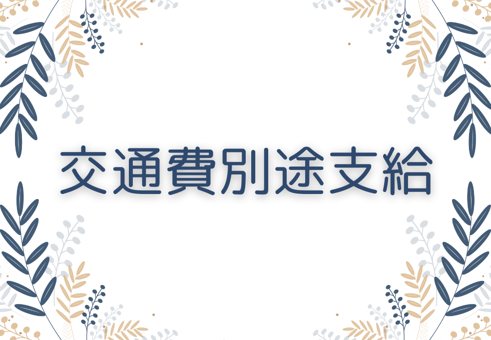 交通費支給