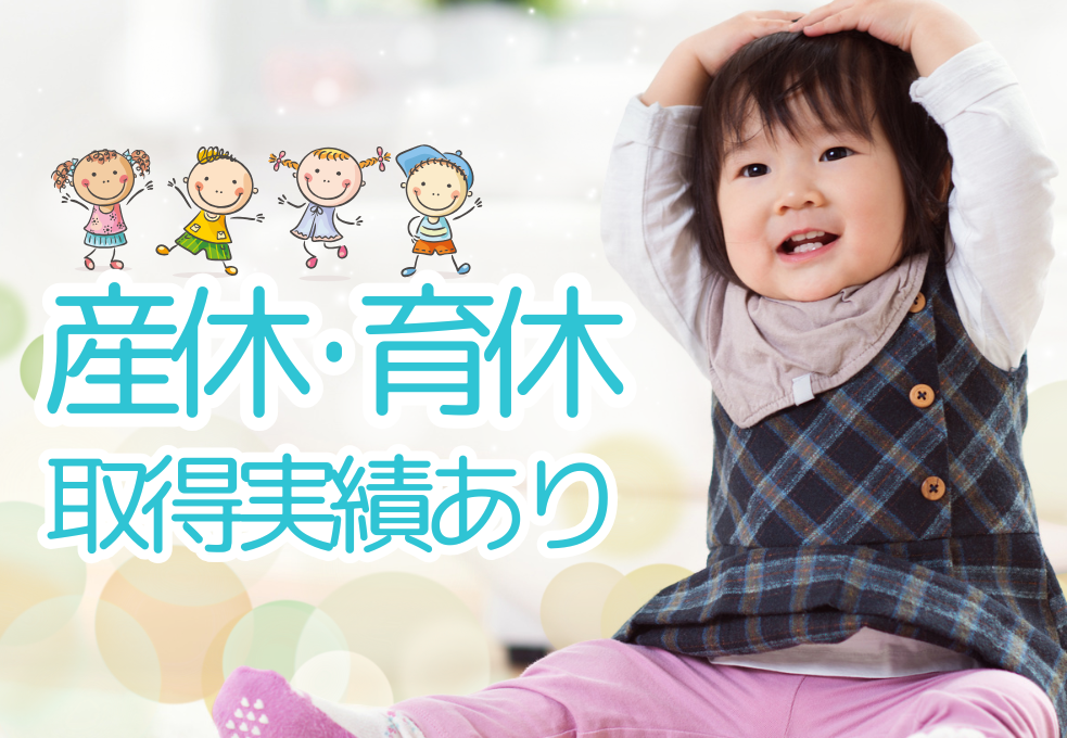 産休・育休取得実績あり