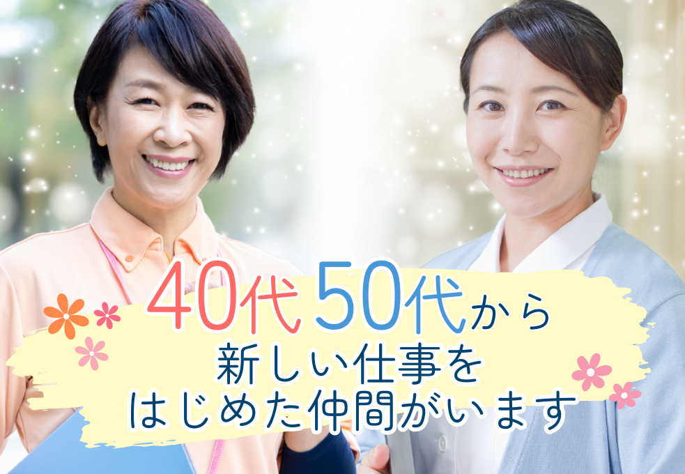 40代50代活躍中!