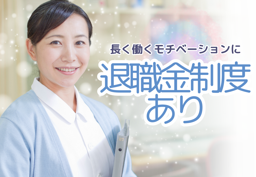 退職金制度あり◎