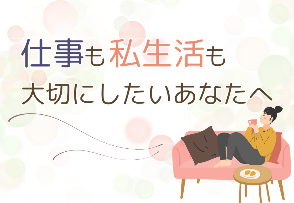 プライベートと両立しやすいお仕事◎