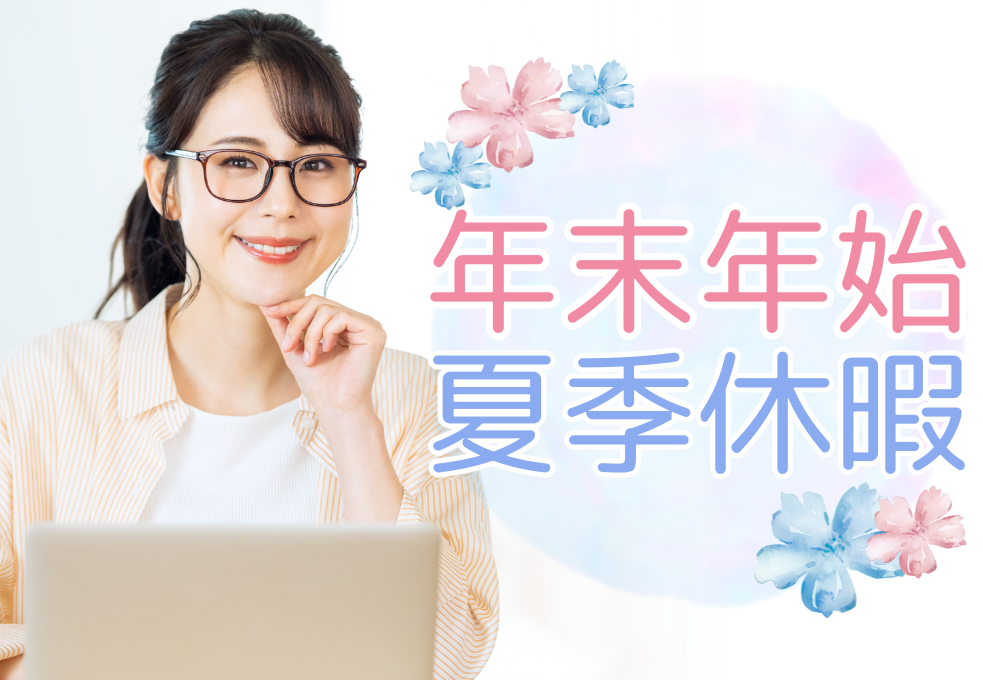 年末年始・お盆休みあり