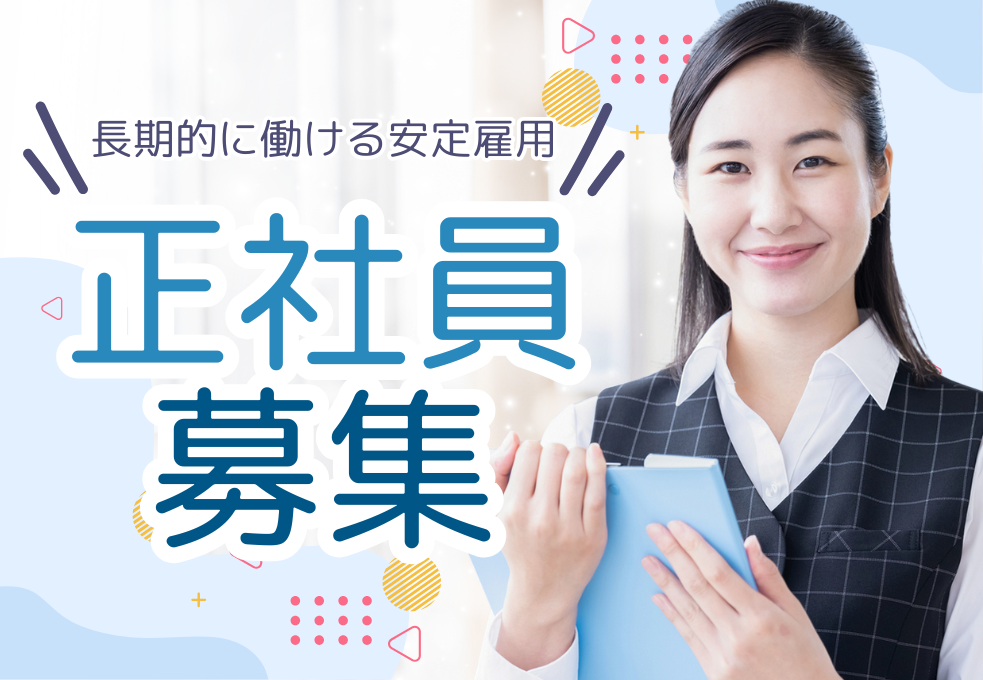 正社員採用
