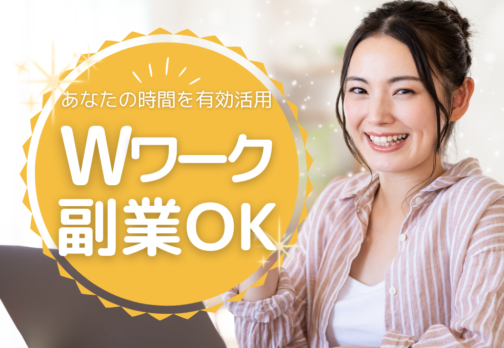 副業・Wワーク歓迎◎