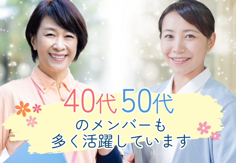 40代50代スタッフも多く活躍