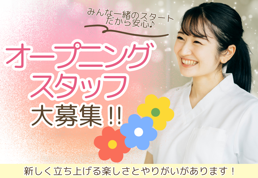 オープニングスタッフ募集！