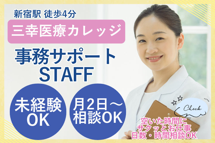 学校法人三幸学園グループ 三幸医療カレッジの求人/一般事務関係 