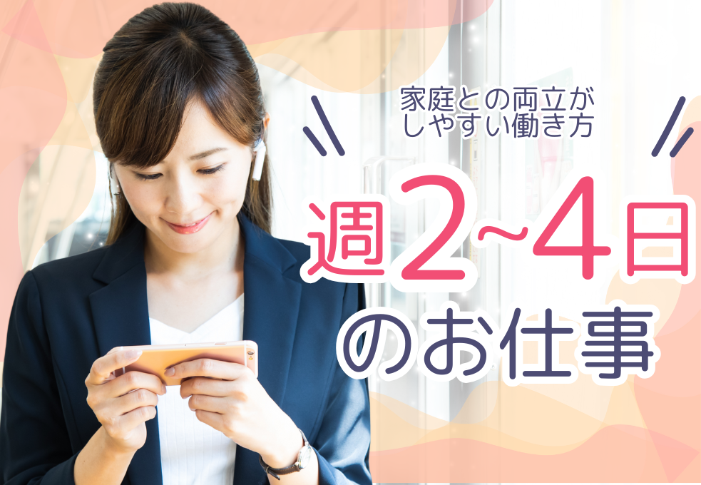 週2～4日勤務