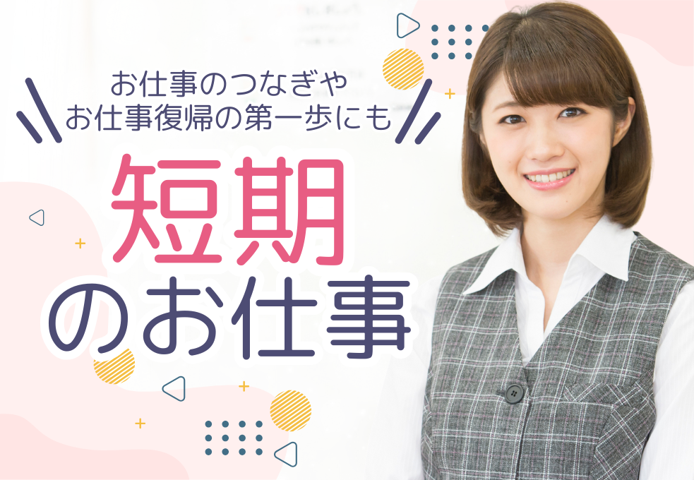 【産休代替】2027年3月までの短期のお仕事