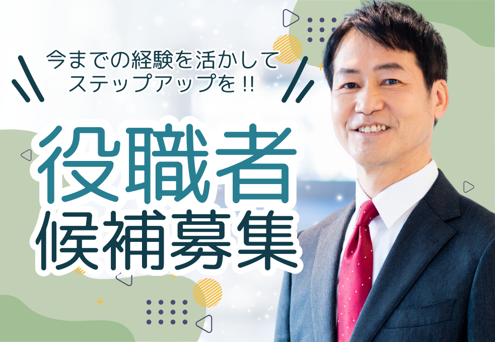 庶務課長候補を募集！