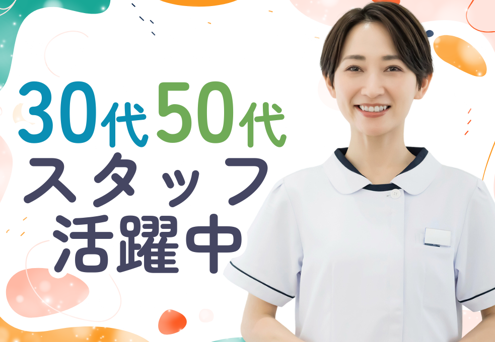 30代～50代スタッフ活躍中