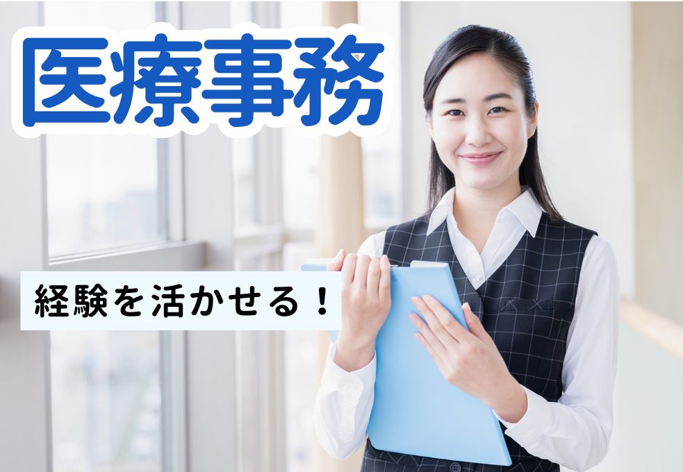 医療事務の経験があればブランクOK◎
