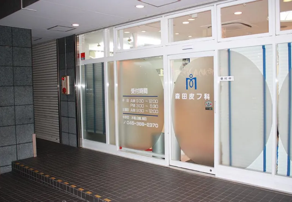三ツ境駅から徒歩3分の森田皮フ科でのお仕事です。